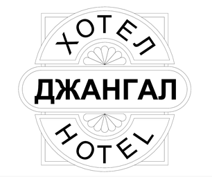 Dzhangal Hotel